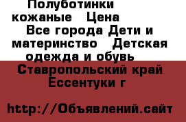 Полуботинки minimen кожаные › Цена ­ 1 500 - Все города Дети и материнство » Детская одежда и обувь   . Ставропольский край,Ессентуки г.